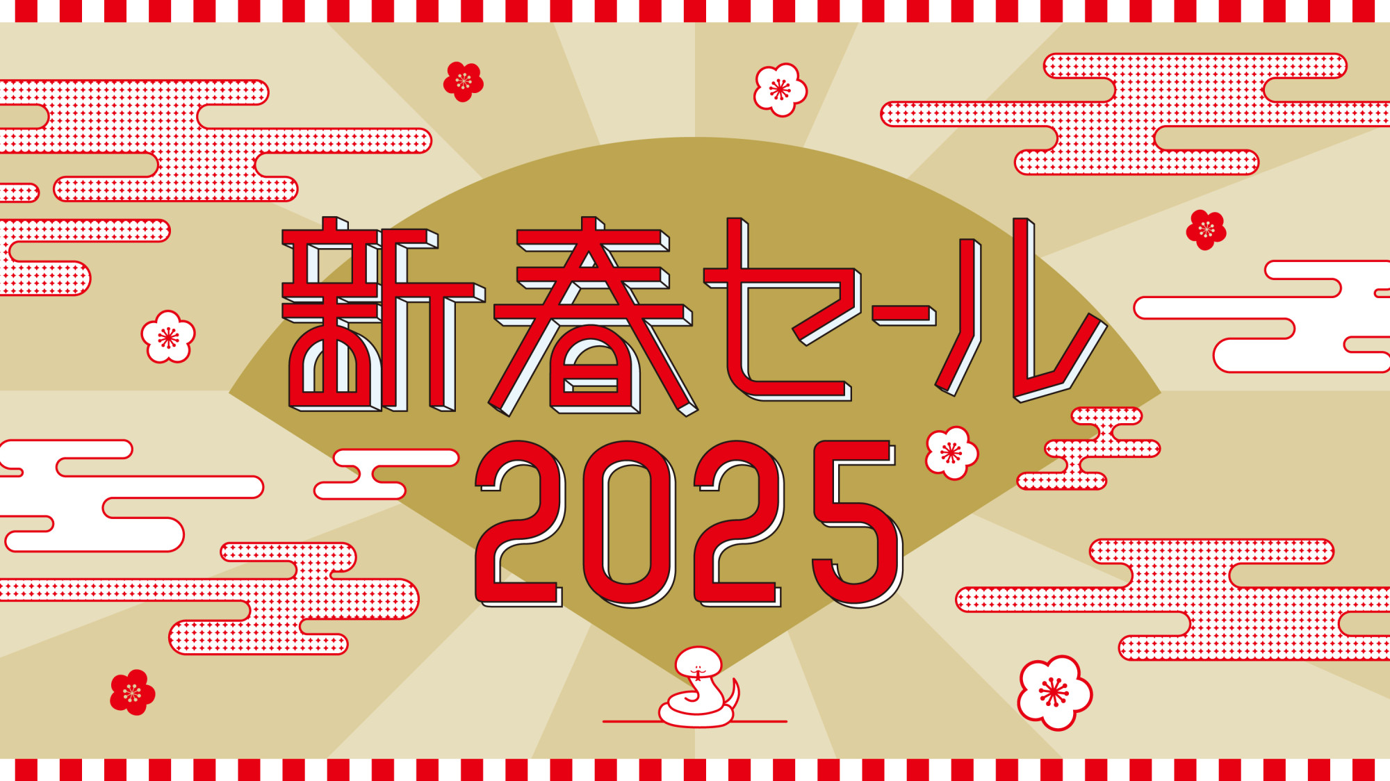 アスマート新春セール 開催決定！